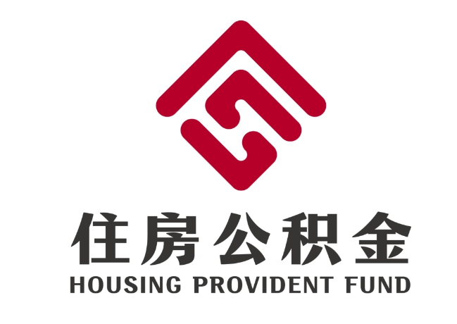 普洱住房公积金代提